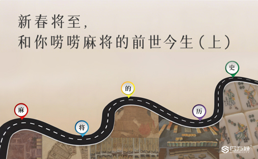 〖四方说〗新春将至，和你唠唠麻将的前世今生（上）
