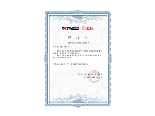 国货优品授权书