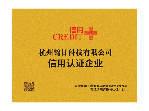 信用认证企业