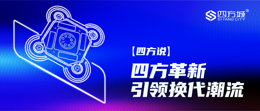 〖四方说〗四方革新，引领换代潮流