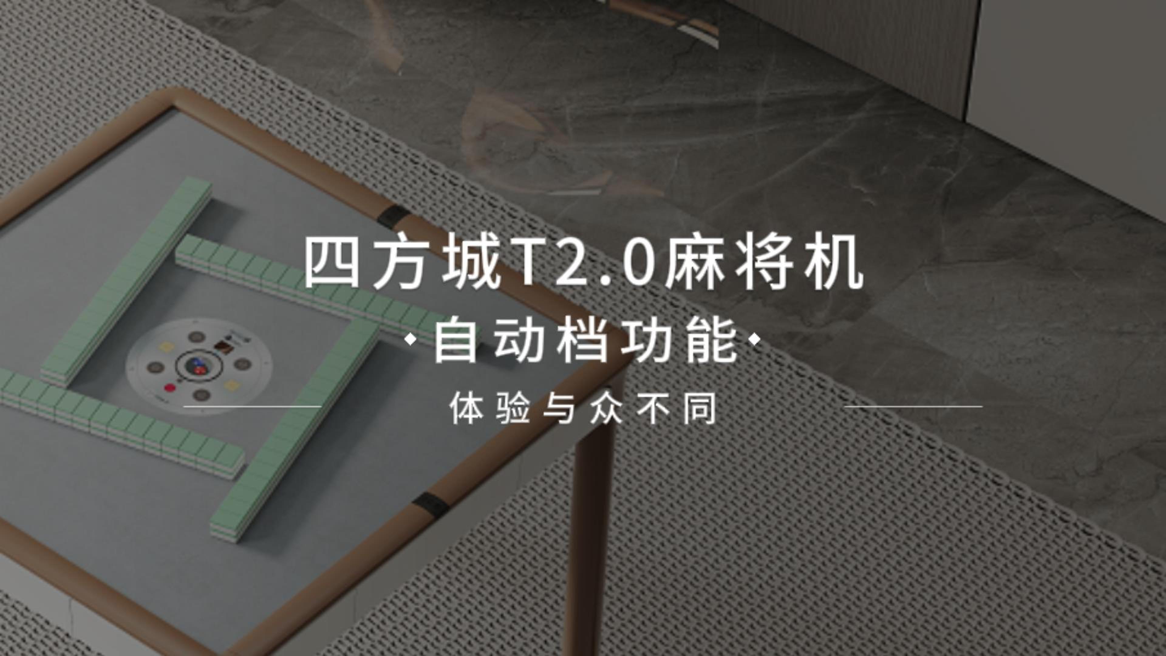 四方城T2.0自动挡功能