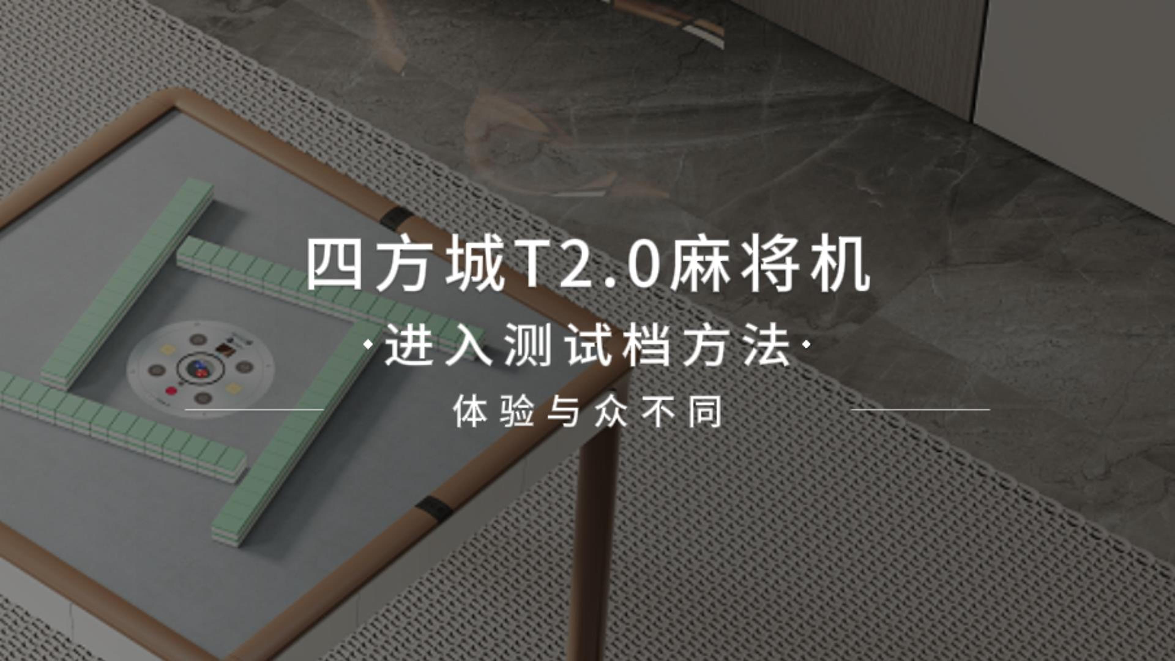 四方城T2.0进入测试档方法