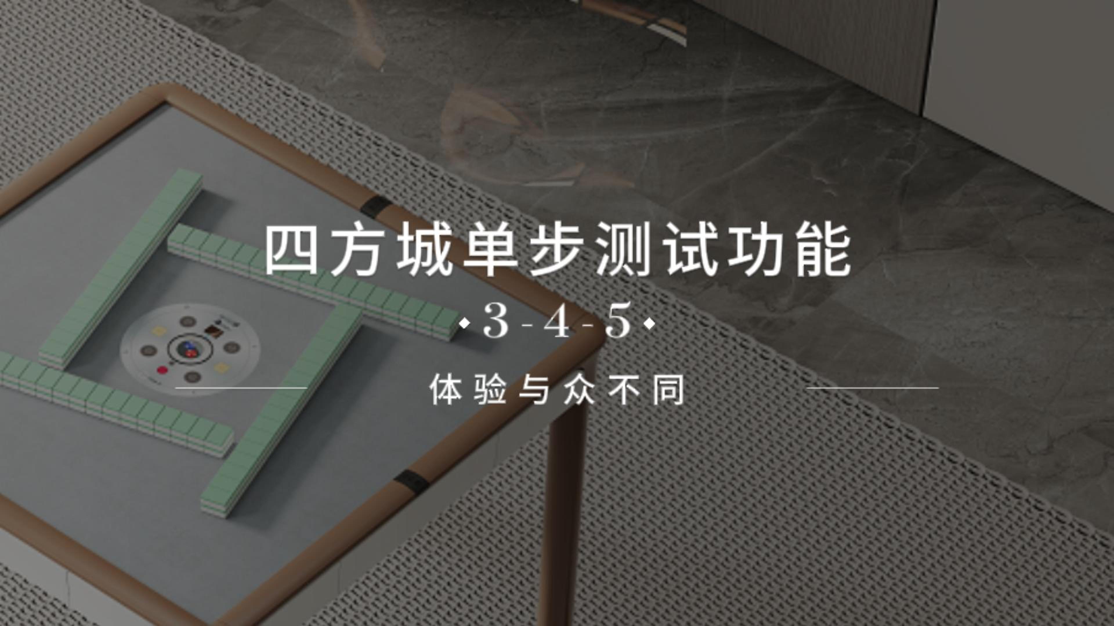 单步测试功能3-4-5