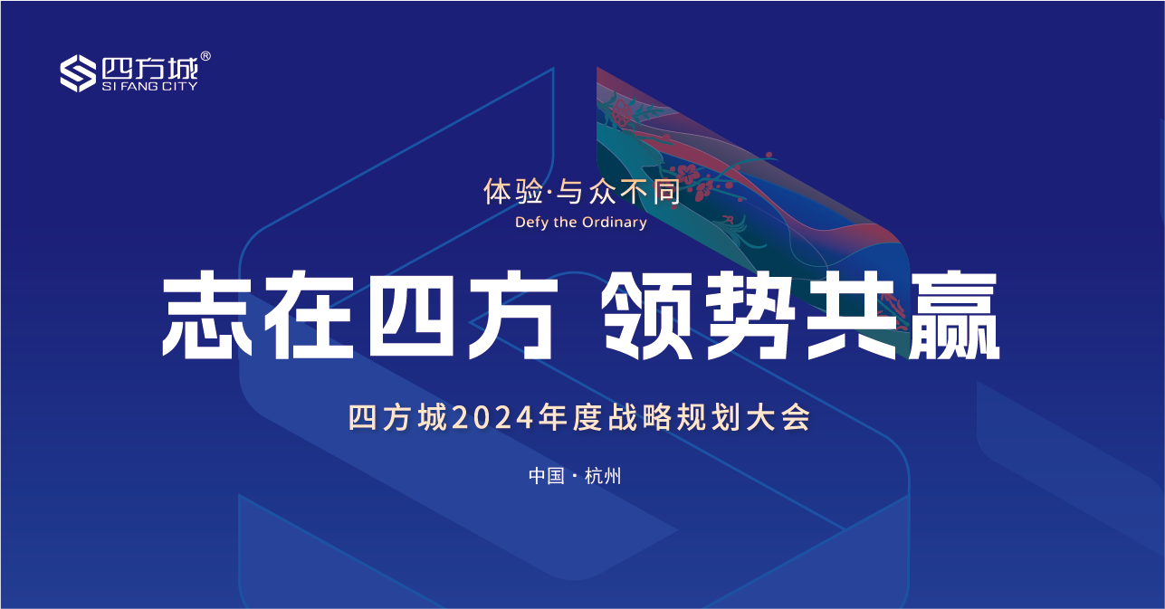 【四方快讯】志在四方, 领势共赢 | 四方城2024年度战略规划大会圆满结束！
