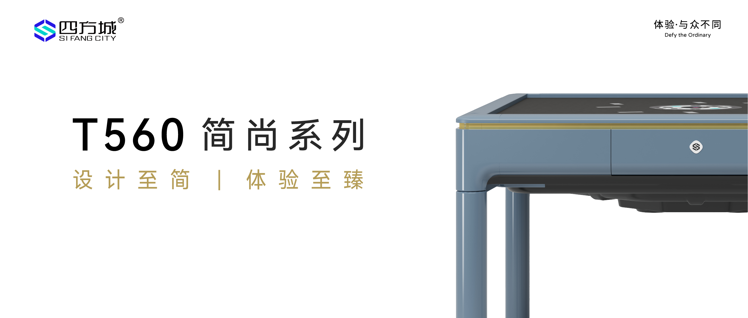 【四方新品】T560简尚智旋麻将机：设计至简，体验至臻！