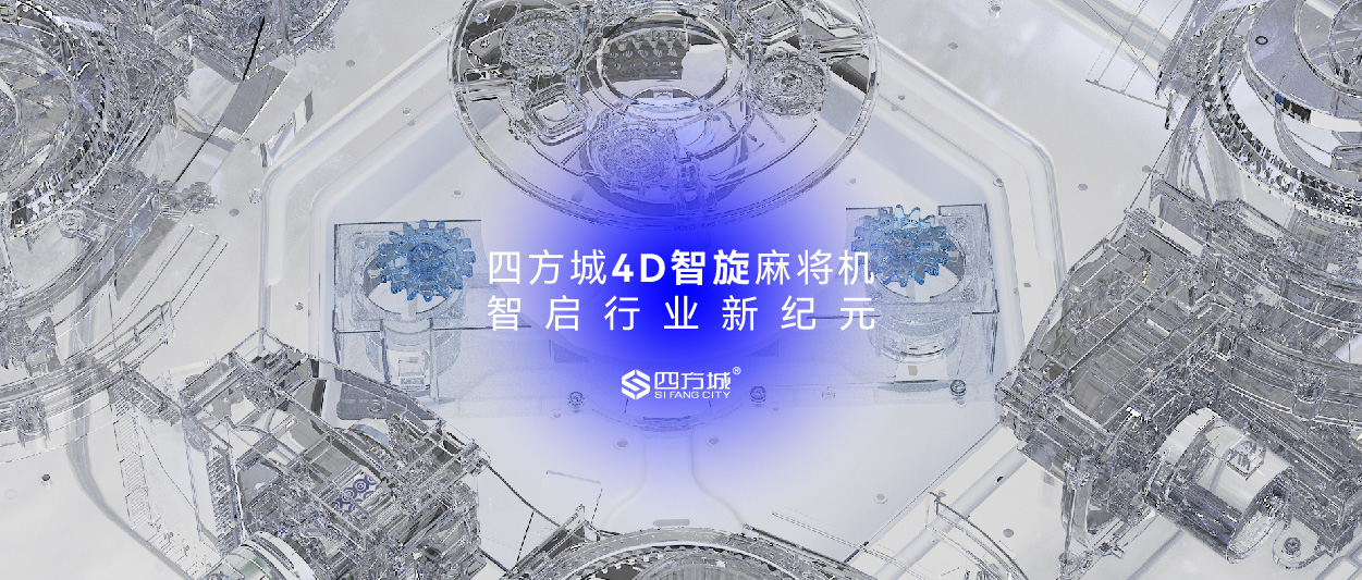 〖四方说〗四方城4D智旋麻将机，智启行业新纪元