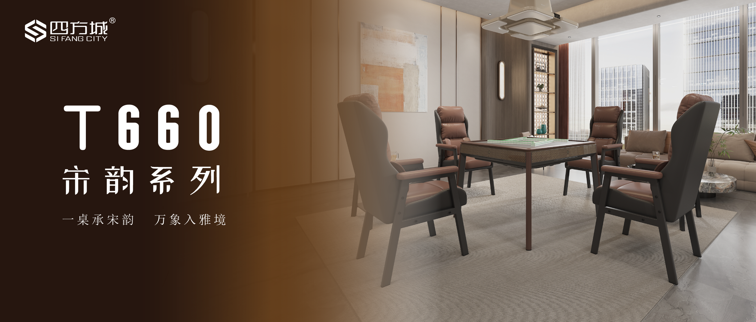 【四方新品】四方城T660宋韵智旋麻将机 | 致敬宋式家居美学！