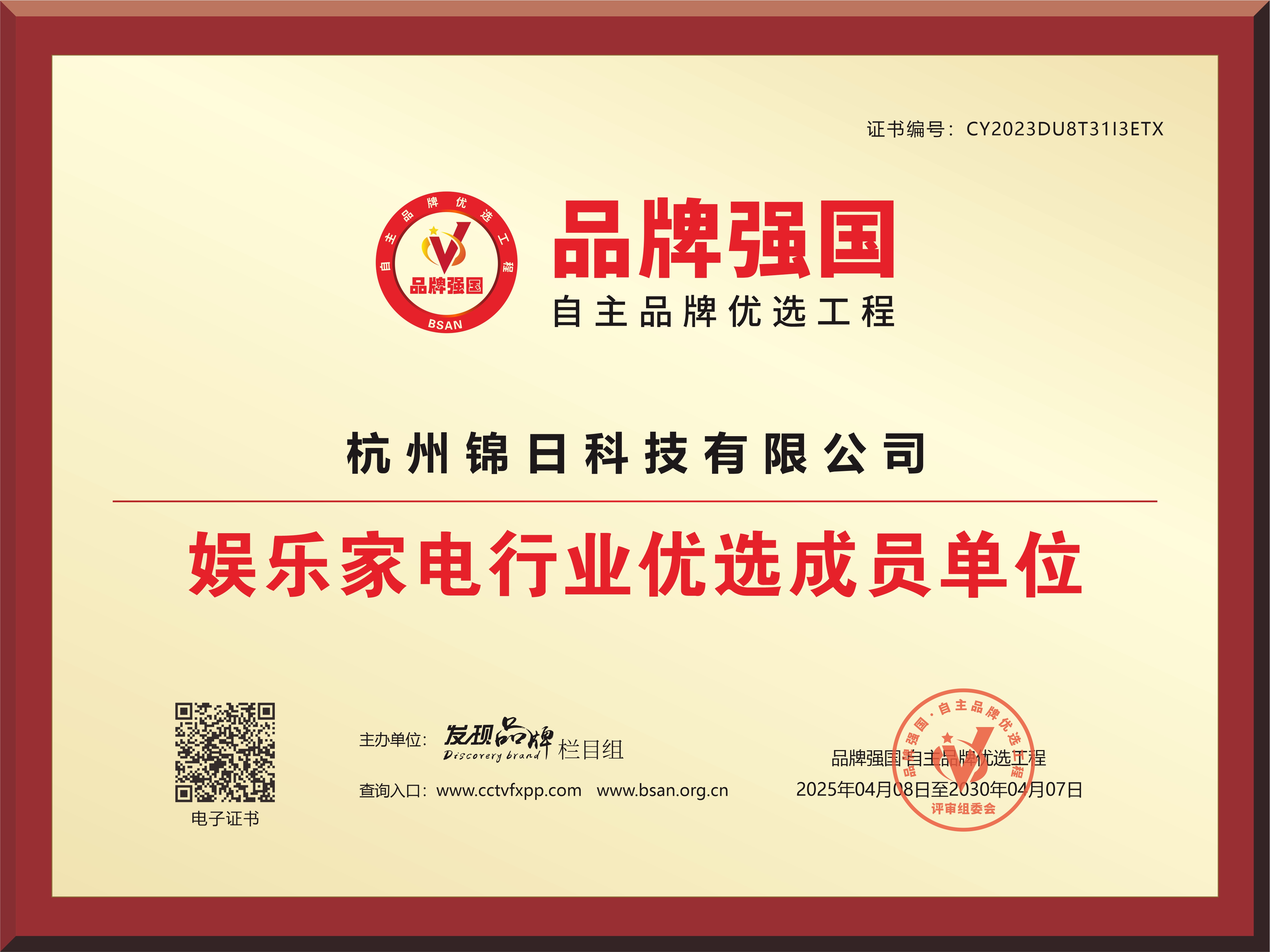 品牌强国-娱乐家电优选成员单位