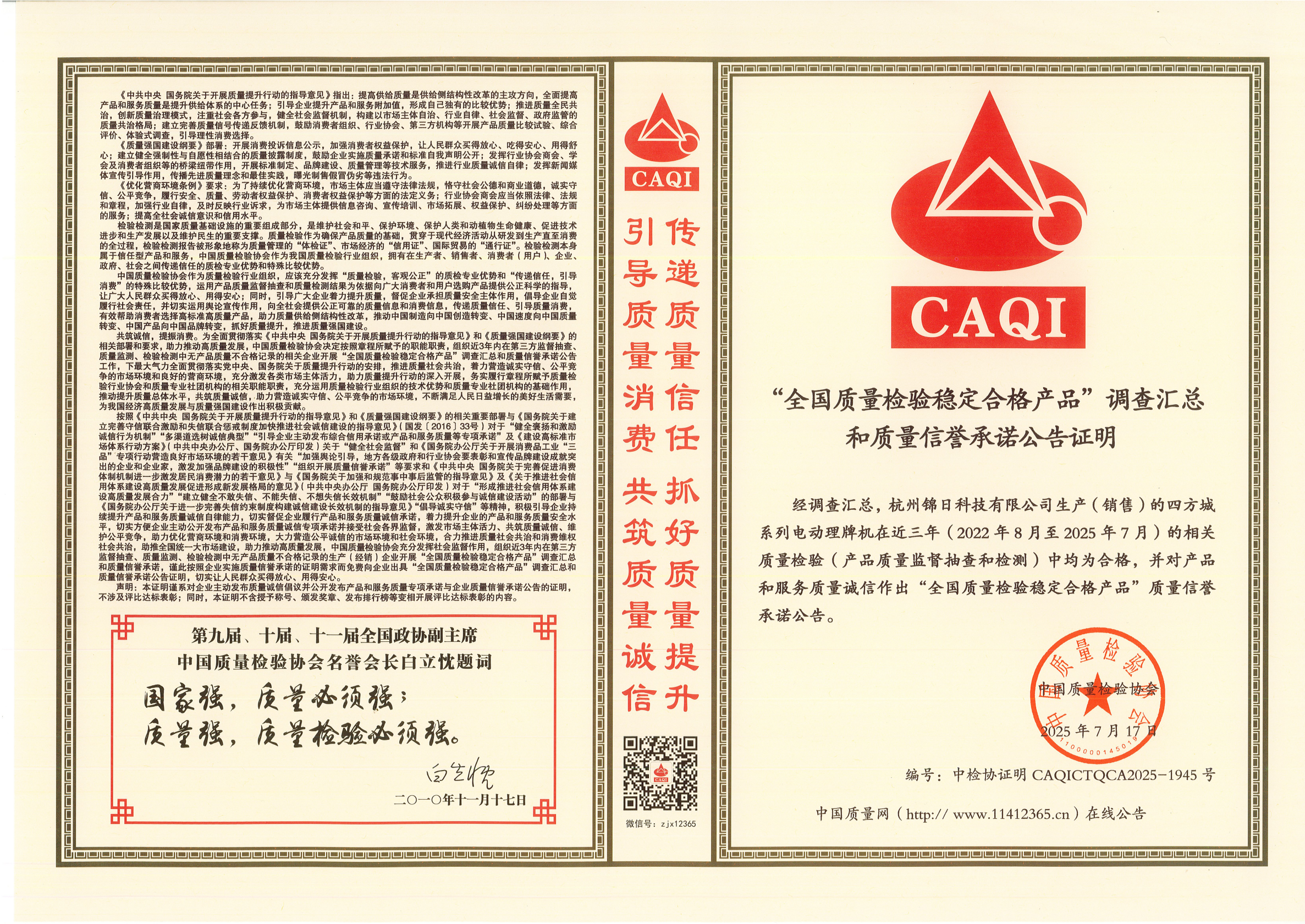 全国质量检验稳定合格产品