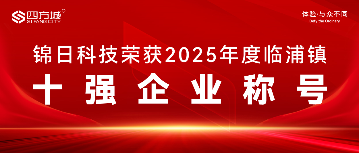 【四方快讯】喜报！锦日科技荣获2025年度临浦镇十强企业称号