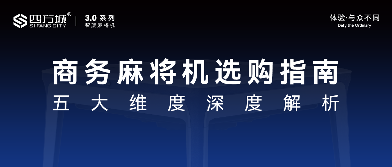 〖四方说〗商务麻将机选购指南：五大维度深度解析，告别踩坑！