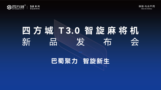 【四方快讯】巴蜀聚力&middot;智旋新生 3.0 新品发布盛典四川站圆满落幕