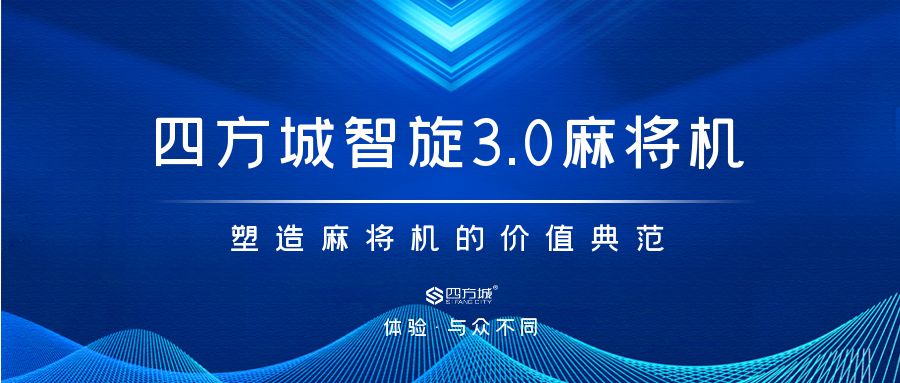 四方说 | 四方城，塑造智旋3.0麻将机的价值典范